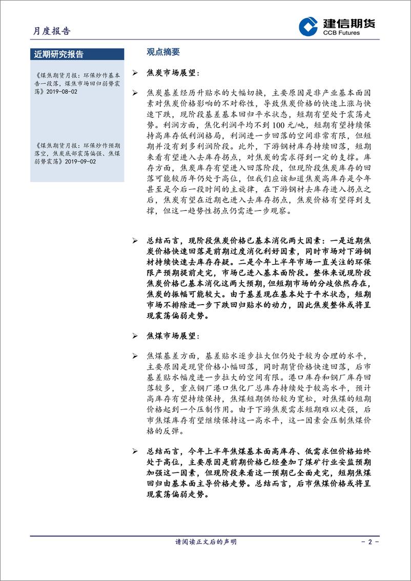 《煤焦月报：煤焦市场预期全面走完，价格回归基本面-20191008-建信期货-13页》 - 第3页预览图