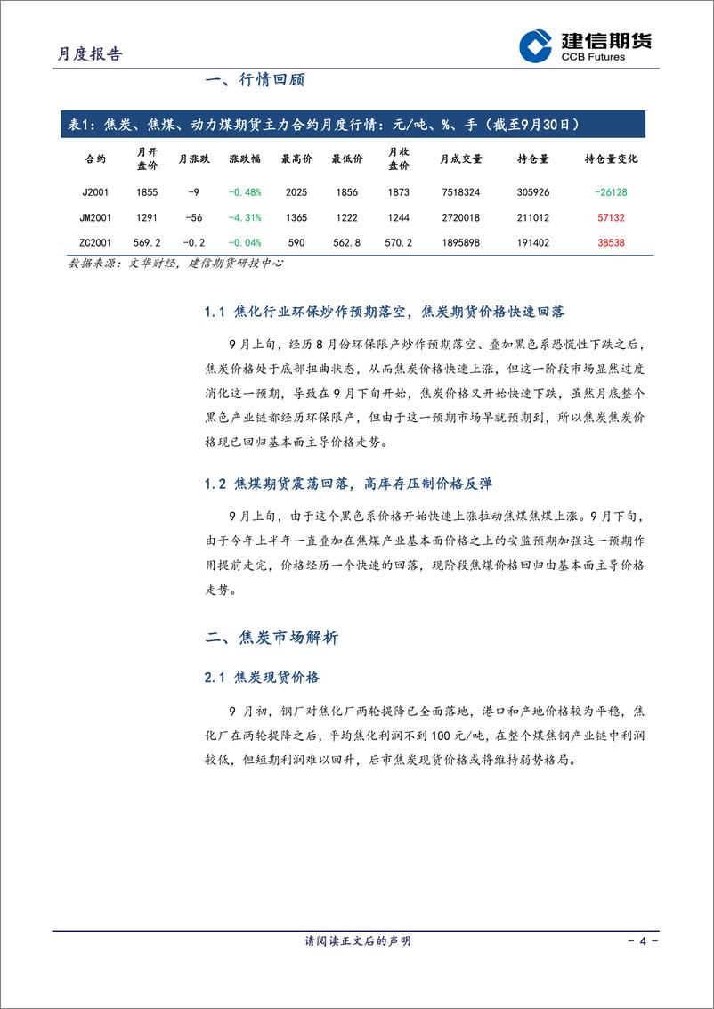 《煤焦月报：煤焦市场预期全面走完，价格回归基本面-20191008-建信期货-13页》 - 第5页预览图