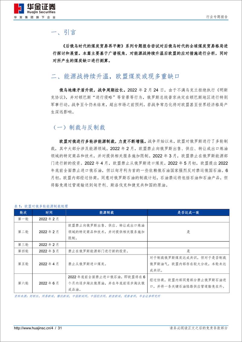 《煤炭行业专题报告：后俄乌时代的煤炭贸易再平衡之二，如何看待欧盟煤炭多重缺口？-20220615-华金证券-31页》 - 第5页预览图