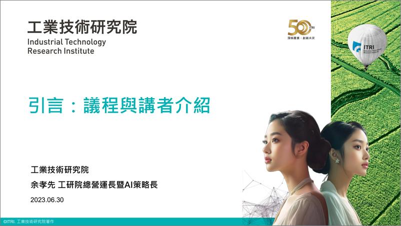 《生成式AI：产业变革与机会论坛（演讲PPT）-工业技术研究院-2023.6.30-81页》 - 第4页预览图