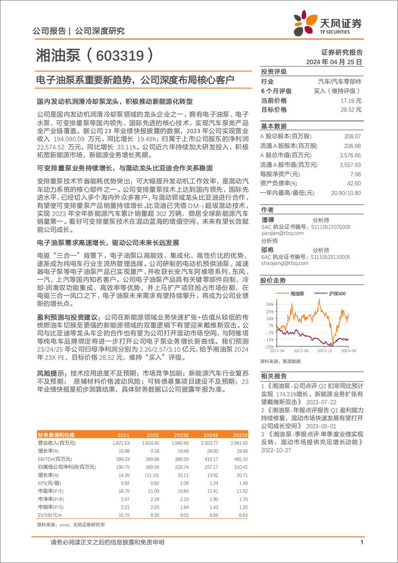 《湘油泵-603319.SH-电子油泵系重要新趋势，公司深度布局核心客户-20240425-天风证券-21页》 - 第1页预览图