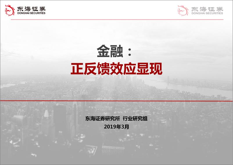 《万物复苏-20190301-东海证券-57页》 - 第3页预览图