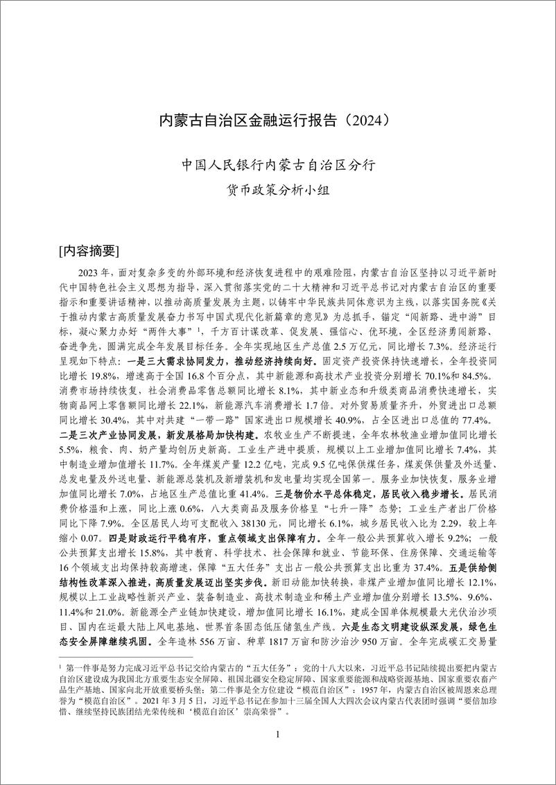 《内蒙古自治区金融运行报告_2024_》 - 第1页预览图