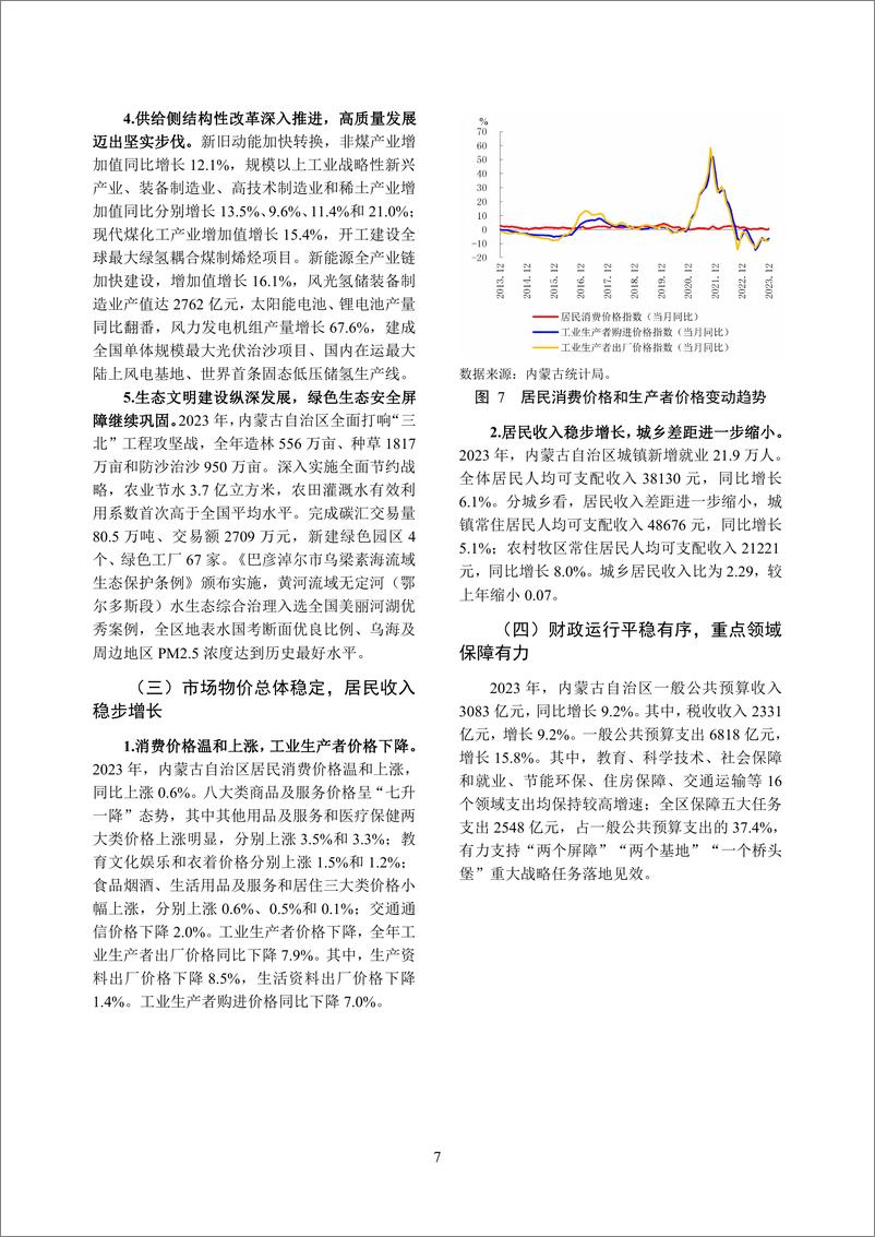 《内蒙古自治区金融运行报告_2024_》 - 第7页预览图