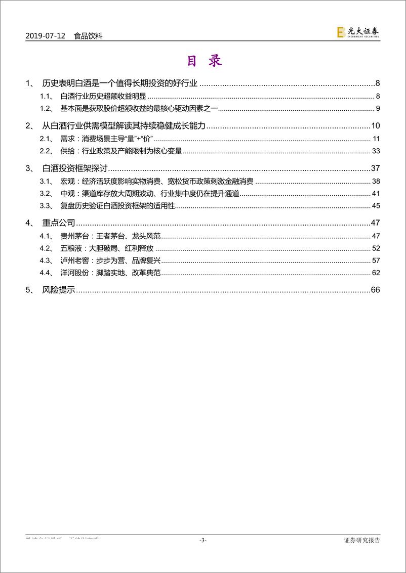 《白酒行业深度报告之框架篇：一杯敬传承，一杯敬繁华-20190712-光大证券-67页》 - 第4页预览图