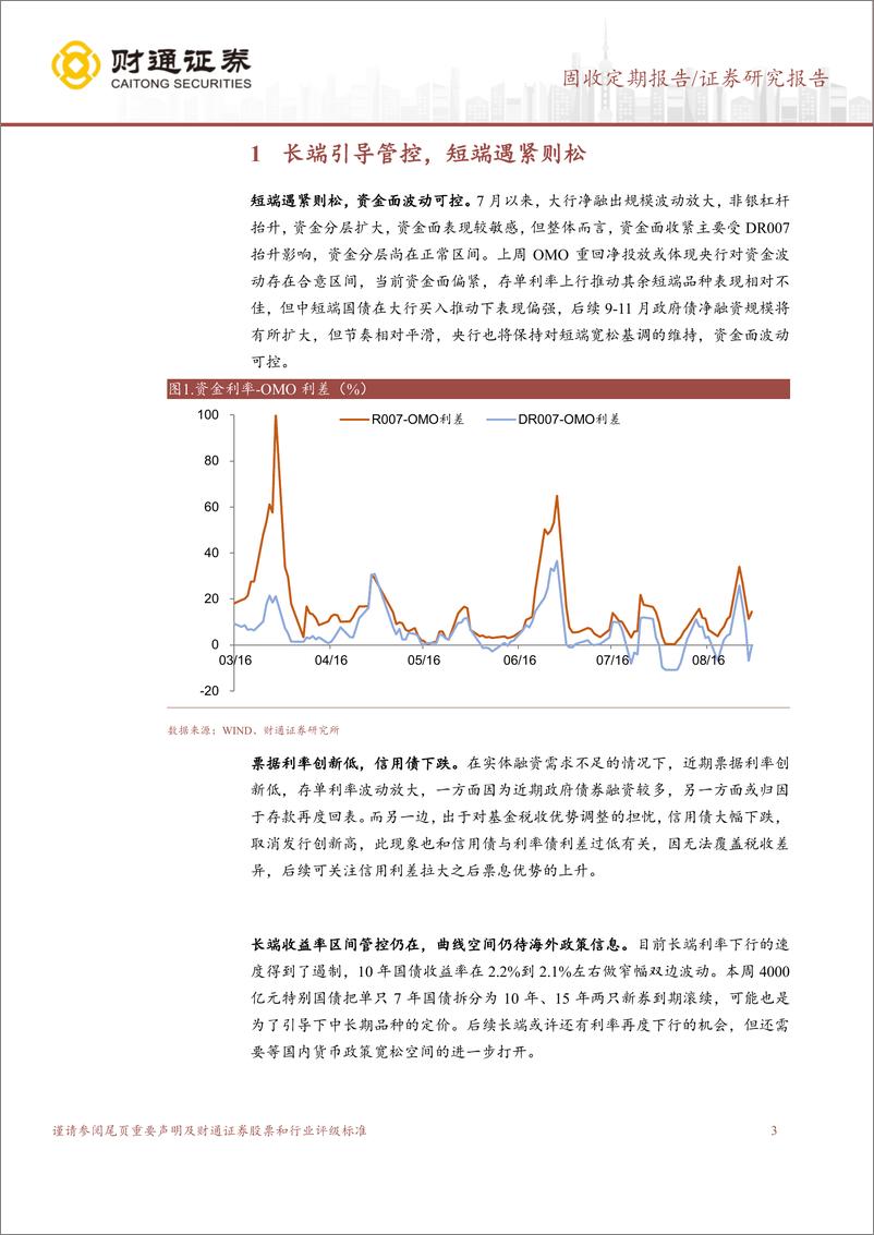 《长端收益率引导，短端资金面呵护-240901-财通证券-15页》 - 第3页预览图