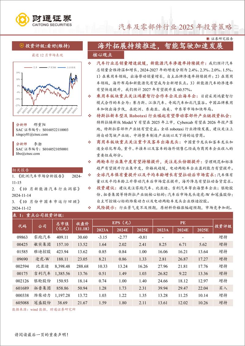 《汽车及零部件行业2025年投资策略：海外拓展持续推进，智能驾驶加速发展-241118-财通证券-39页》 - 第1页预览图