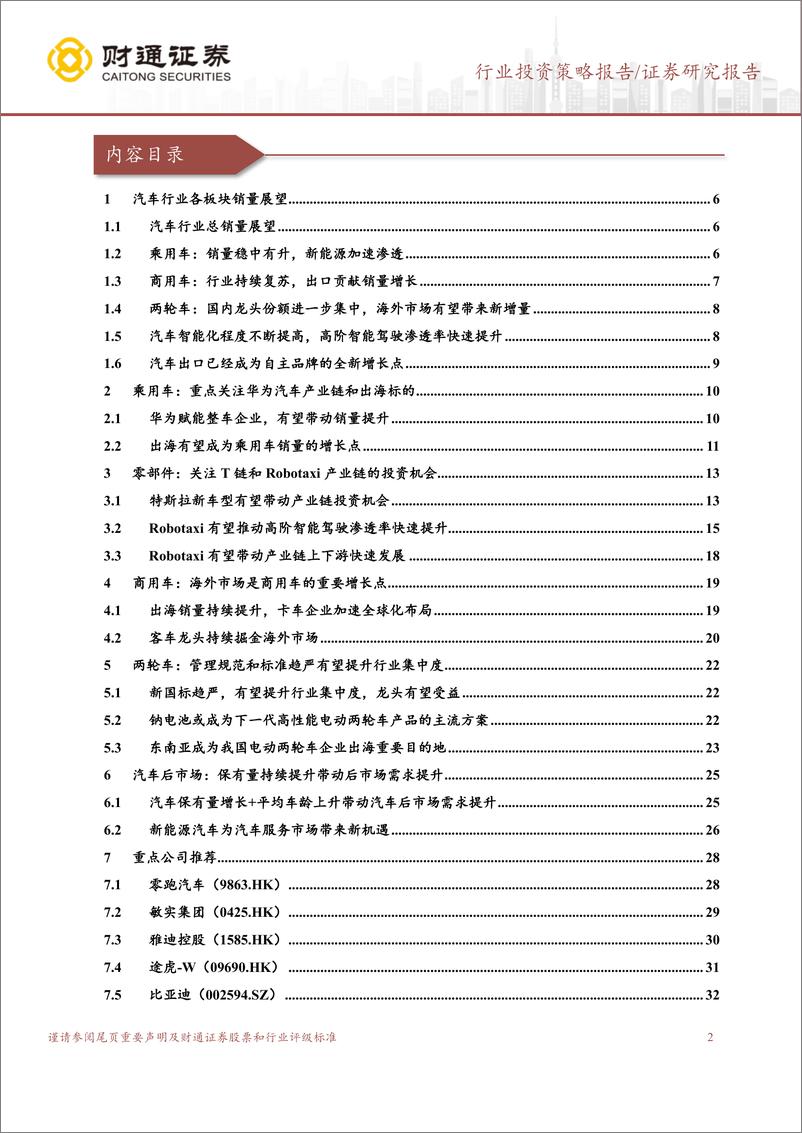 《汽车及零部件行业2025年投资策略：海外拓展持续推进，智能驾驶加速发展-241118-财通证券-39页》 - 第2页预览图