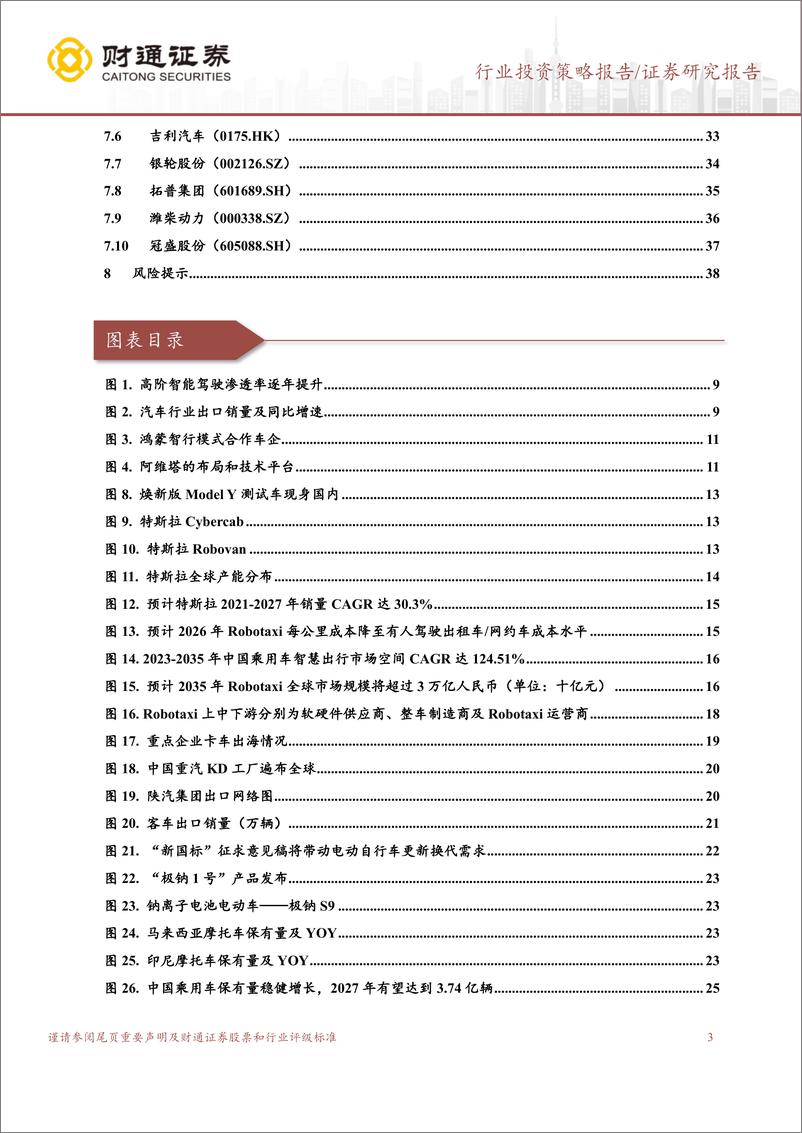 《汽车及零部件行业2025年投资策略：海外拓展持续推进，智能驾驶加速发展-241118-财通证券-39页》 - 第3页预览图