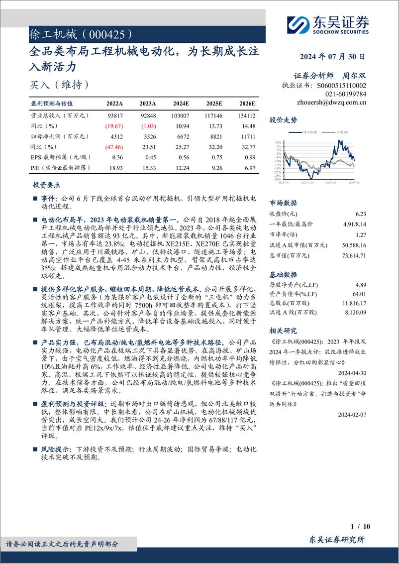 《徐工机械(000425)全品类布局工程机械电动化，为长期成长注入新活力-240730-东吴证券-10页》 - 第1页预览图