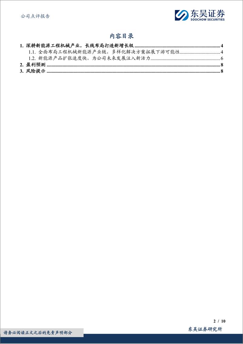 《徐工机械(000425)全品类布局工程机械电动化，为长期成长注入新活力-240730-东吴证券-10页》 - 第2页预览图