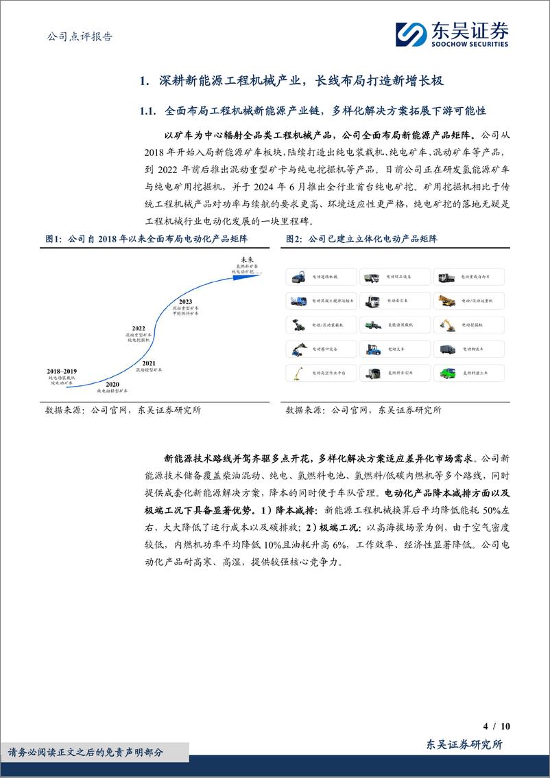 《徐工机械(000425)全品类布局工程机械电动化，为长期成长注入新活力-240730-东吴证券-10页》 - 第4页预览图