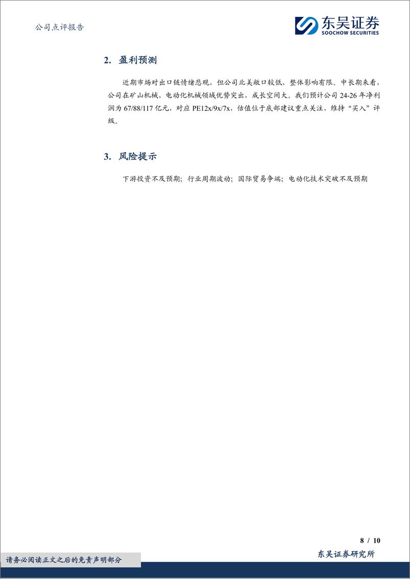 《徐工机械(000425)全品类布局工程机械电动化，为长期成长注入新活力-240730-东吴证券-10页》 - 第8页预览图