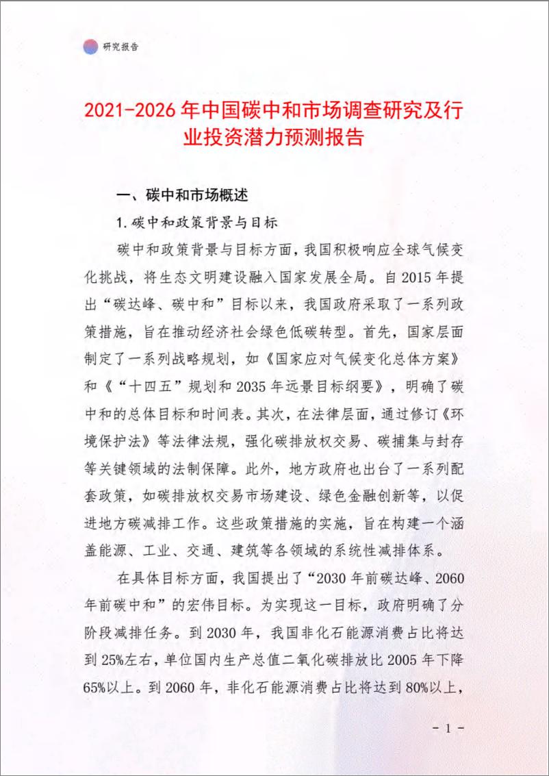 《2021-2026年中国碳中和市场调查研究及行业投资潜力预测报告-27页》 - 第1页预览图