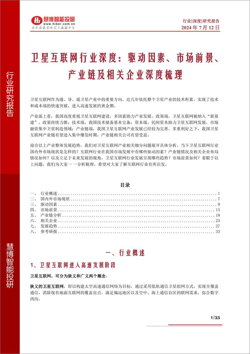 《卫星互联网行业深度：驱动因素、市场前景、产业链及相关企业深度梳理-慧博智能投研》 - 第1页预览图