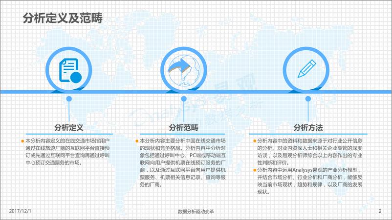 《在线交通预订市场分析2017-格式调整》 - 第2页预览图