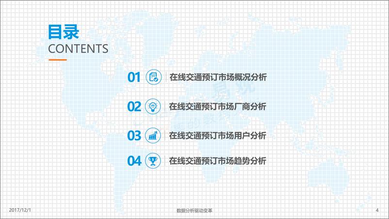 《在线交通预订市场分析2017-格式调整》 - 第4页预览图