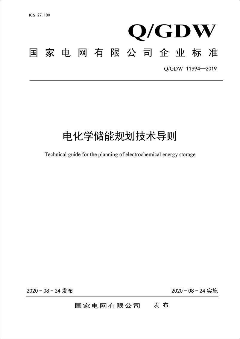 《Q_GDW 11994-2019 电化学储能规划技术导则》 - 第1页预览图