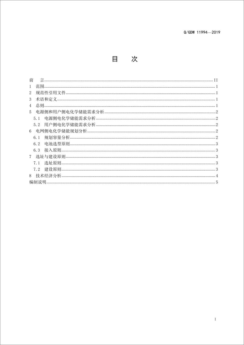 《Q_GDW 11994-2019 电化学储能规划技术导则》 - 第2页预览图