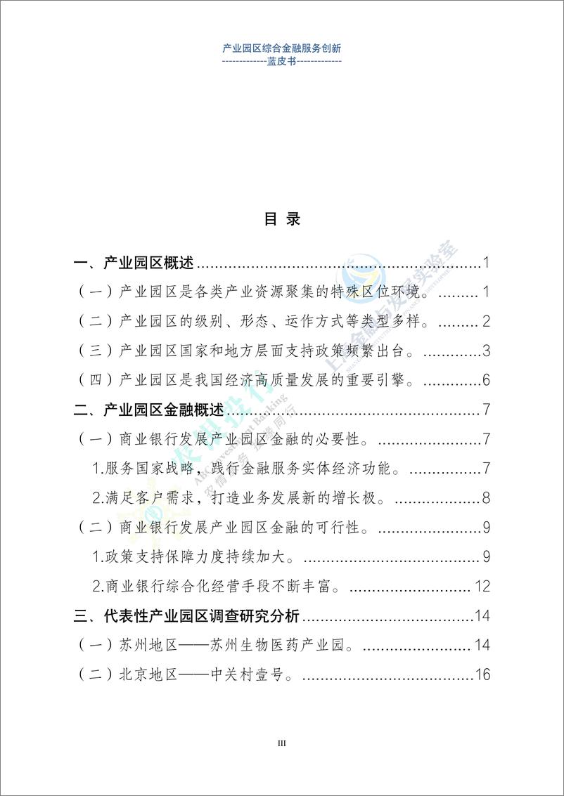 《产业园区金融综合服务创新蓝皮书（2024.1）-63页》 - 第3页预览图