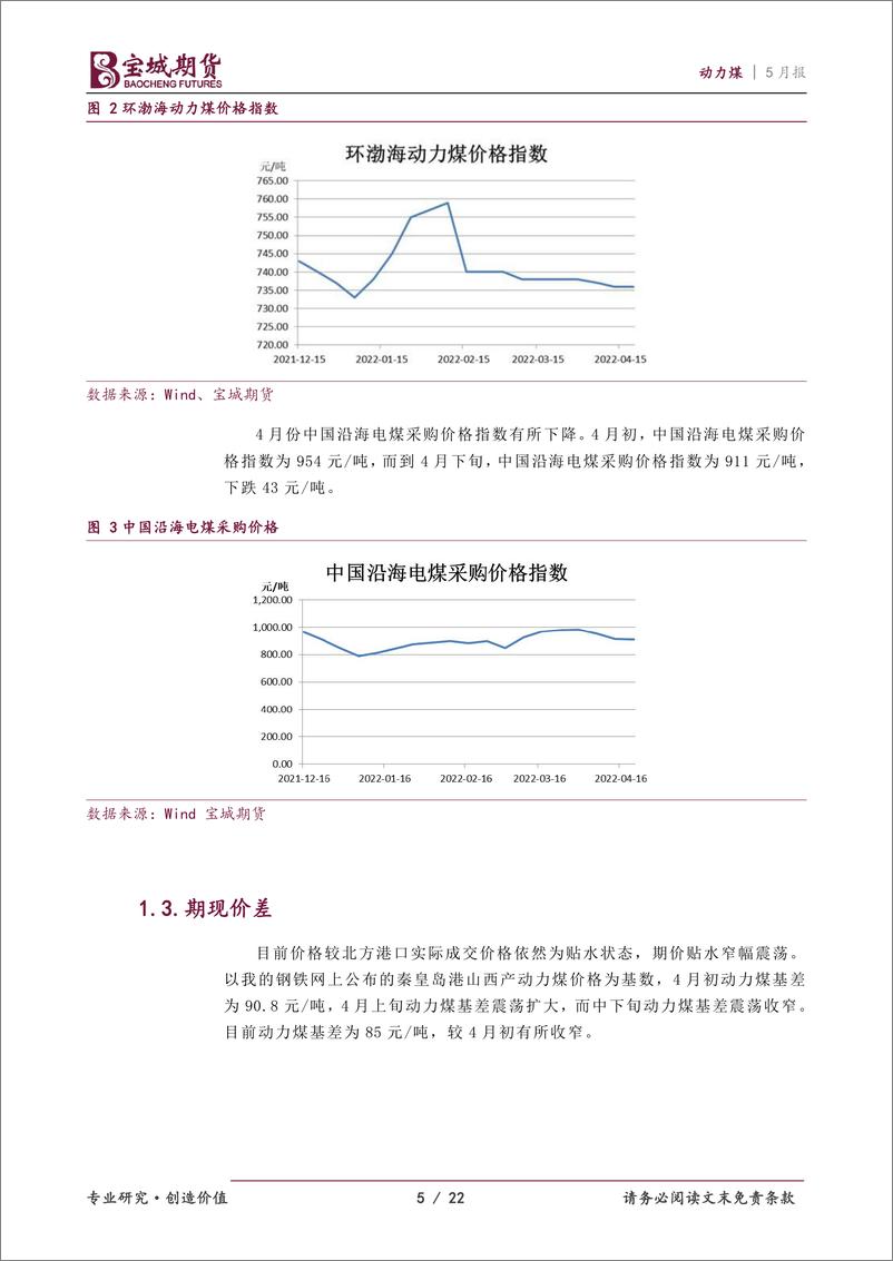 《动力煤5月报：供需好转与政策共振，动力煤价格向合理水平靠拢-20220428-宝城期货-22页》 - 第6页预览图