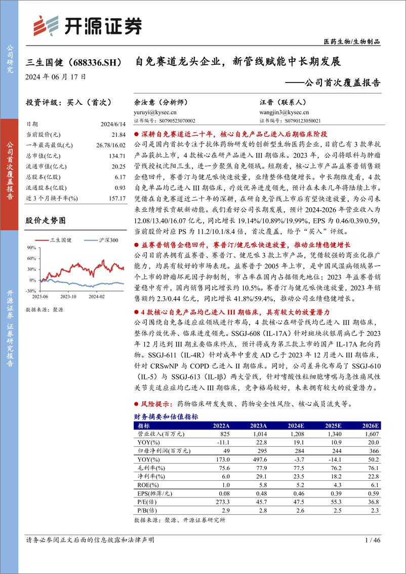 《开源证券-三生国健-688336-公司首次覆盖报告：自免赛道龙头企业，新管线赋能中长期发展》 - 第1页预览图