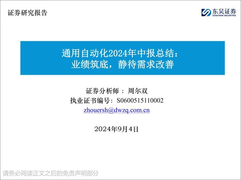 《东吴证券-通用自动化2024年中报总结_业绩筑底_静待需求改善》 - 第1页预览图