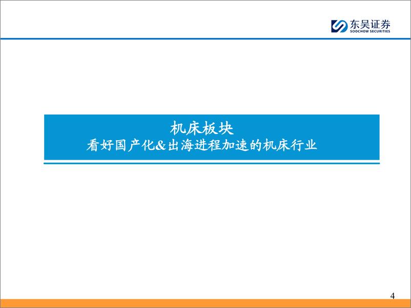 《东吴证券-通用自动化2024年中报总结_业绩筑底_静待需求改善》 - 第4页预览图