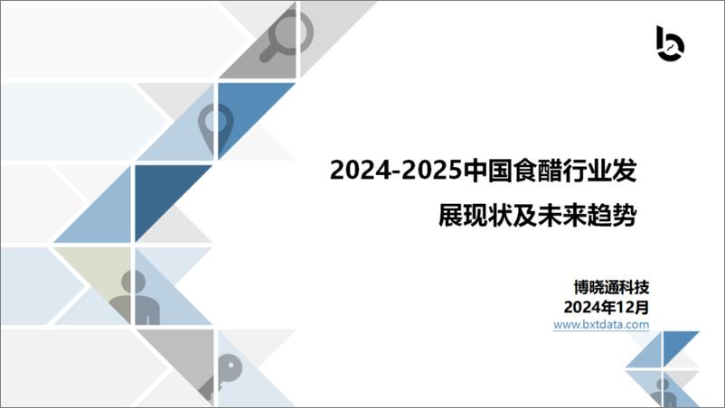 《2024-2025中国食醋行业发展现状及未来趋势报告》 - 第1页预览图