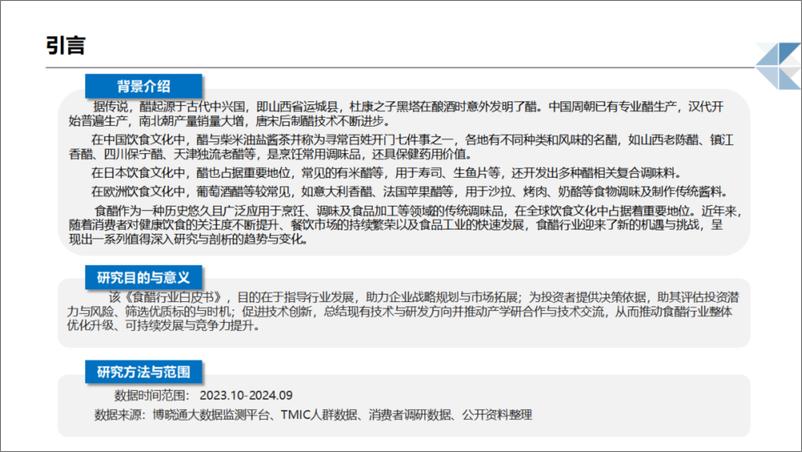 《2024-2025中国食醋行业发展现状及未来趋势报告》 - 第3页预览图