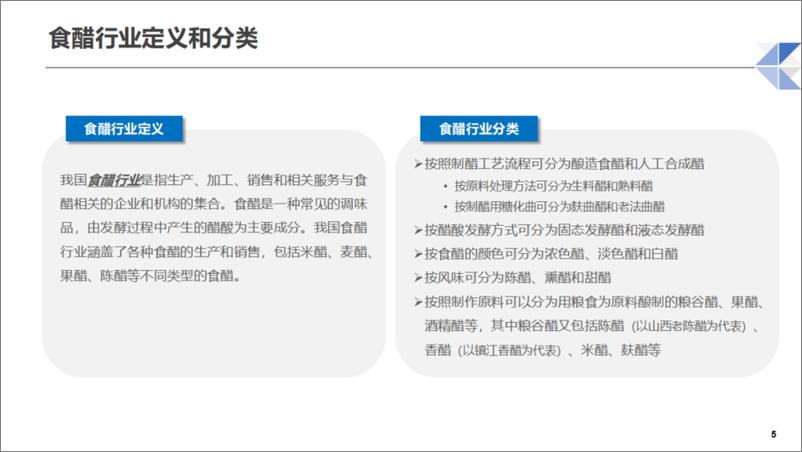 《2024-2025中国食醋行业发展现状及未来趋势报告》 - 第5页预览图