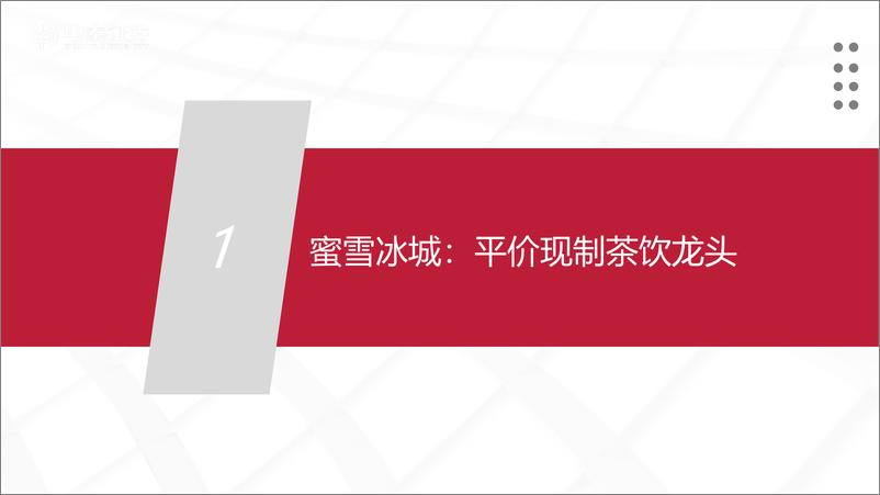 《茶饮行业：蜜雪冰城招股书梳理-20220925-中泰证券-25页》 - 第4页预览图