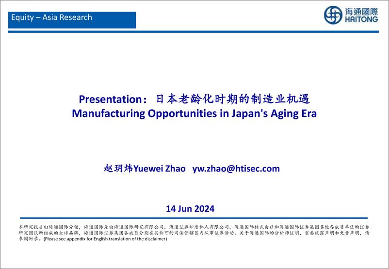 《海通国际-制造行业：Presentation，日本老龄化时期的制造业机遇》 - 第1页预览图