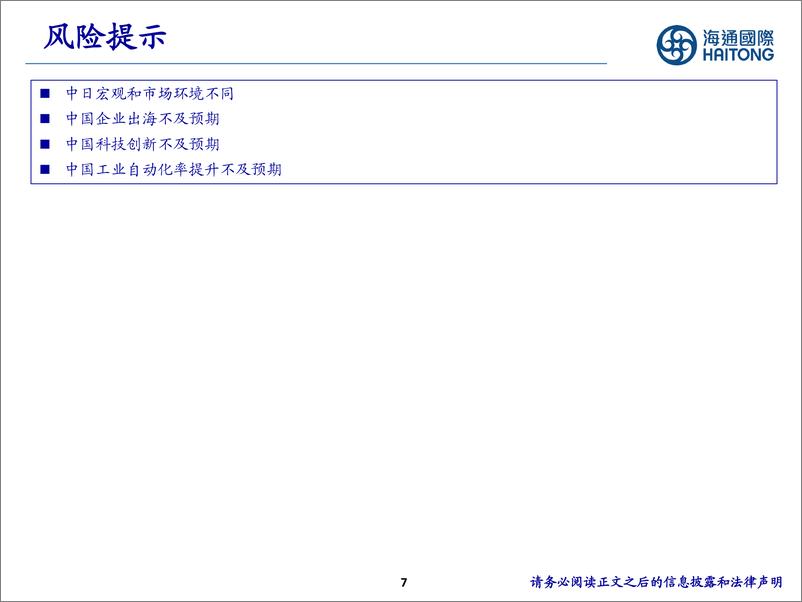 《海通国际-制造行业：Presentation，日本老龄化时期的制造业机遇》 - 第7页预览图