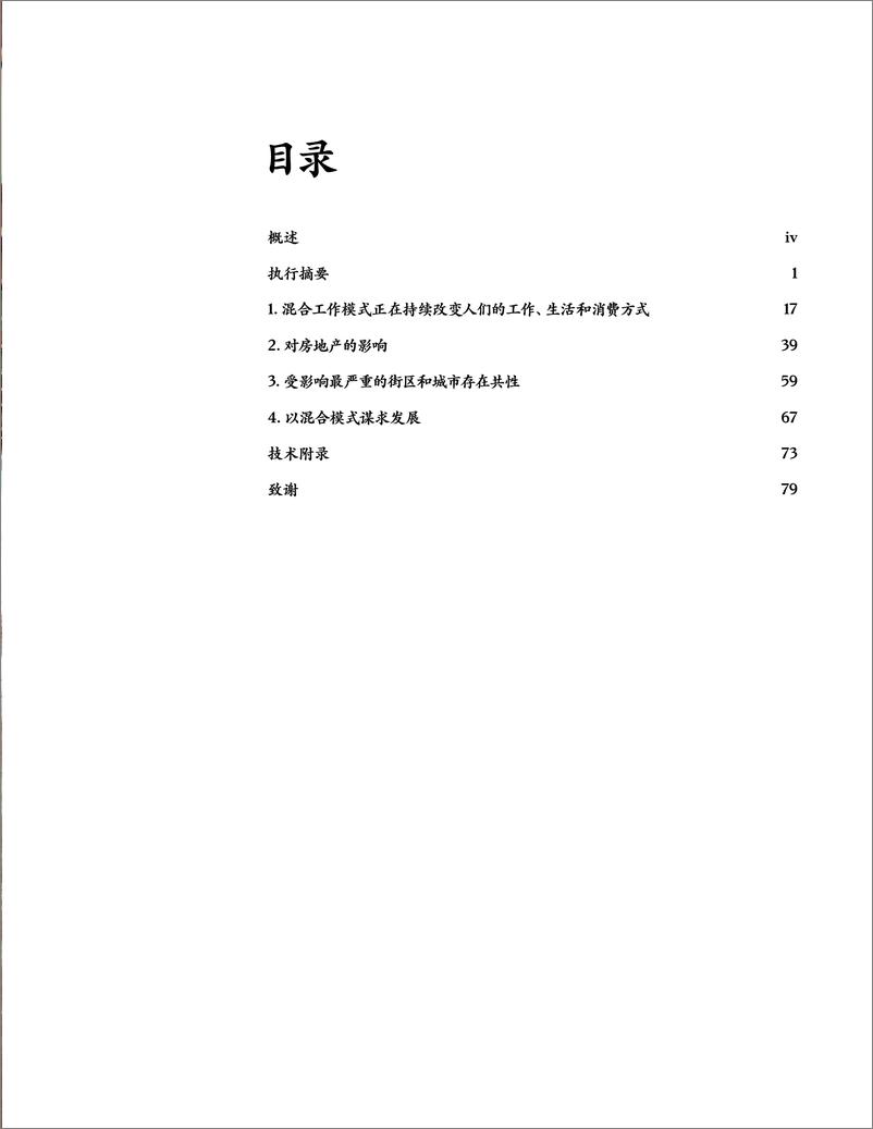 《麦肯锡房地产业务：利用空置空间，开发混合的多功能空间-麦肯锡-2023.9-88页》 - 第6页预览图