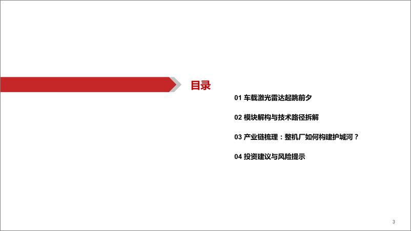 《计算机行业智能驾驶深度系列（三）：激光雷达，汽车智能化中的黄金赛道-20220814-华西证券-42页》 - 第4页预览图