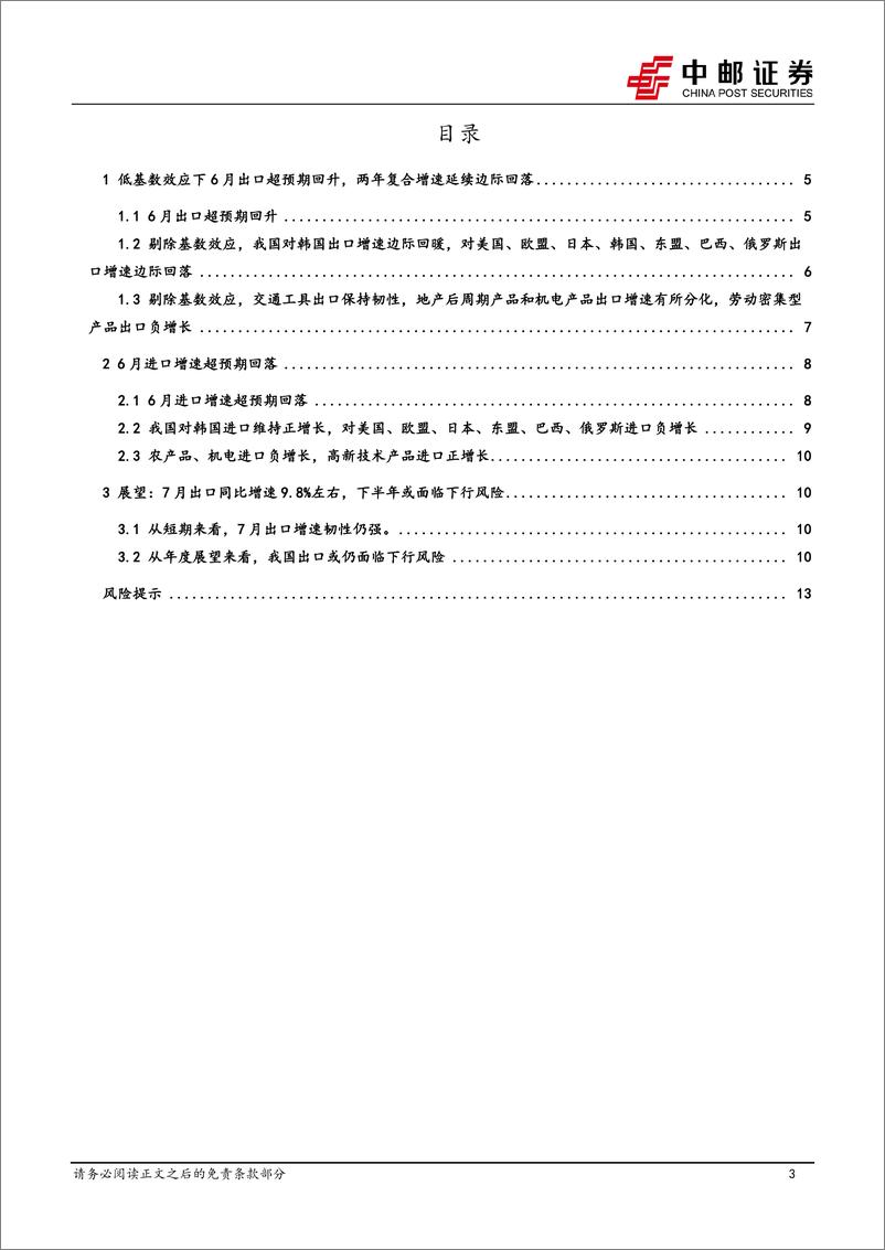 《宏观研究：低基数助力出口稳定，后续增长压力仍大-240712-中邮证券-15页》 - 第3页预览图