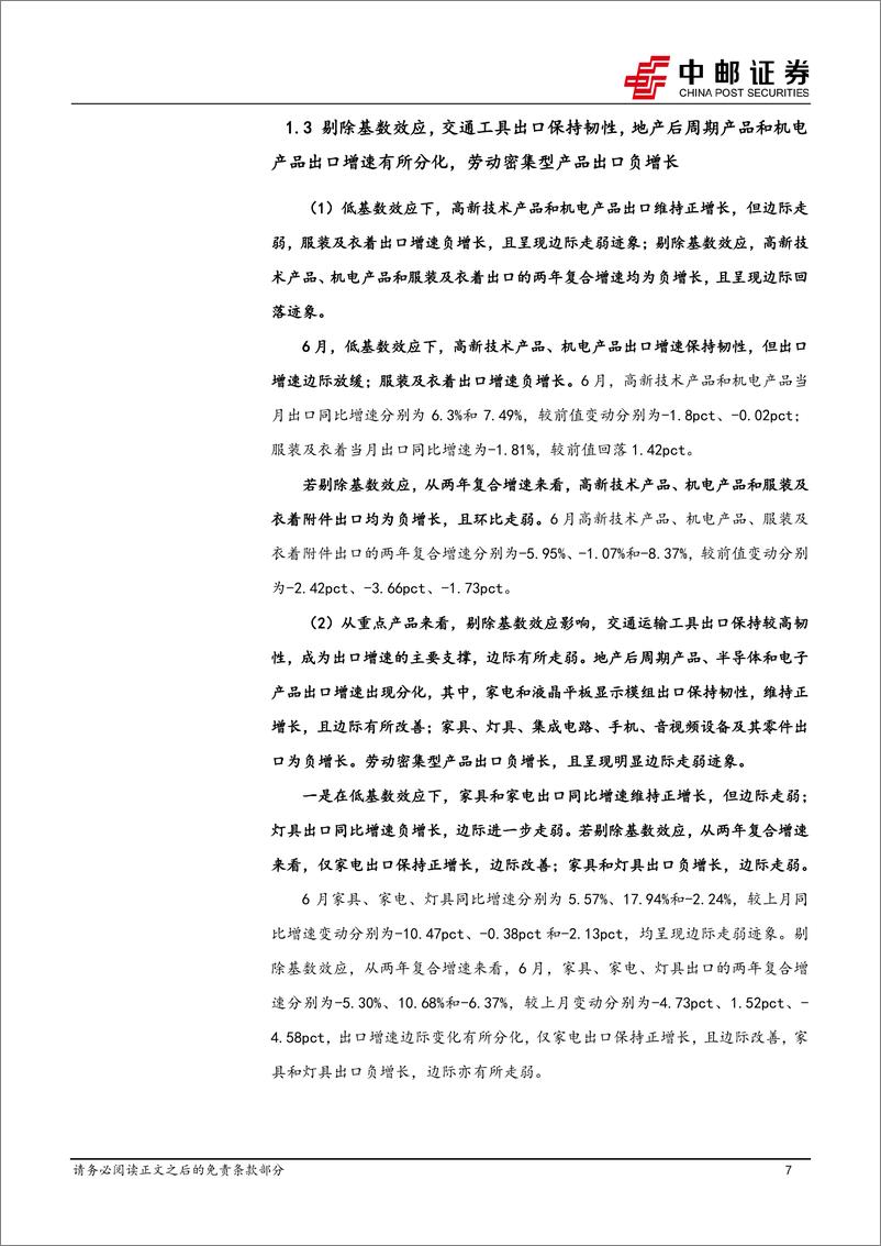 《宏观研究：低基数助力出口稳定，后续增长压力仍大-240712-中邮证券-15页》 - 第7页预览图