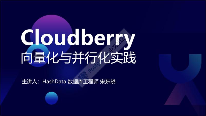 《宋东晓_Cloudberry向量化与并行化实践》 - 第1页预览图