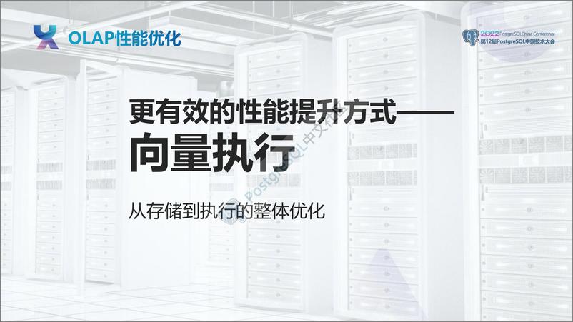 《宋东晓_Cloudberry向量化与并行化实践》 - 第5页预览图