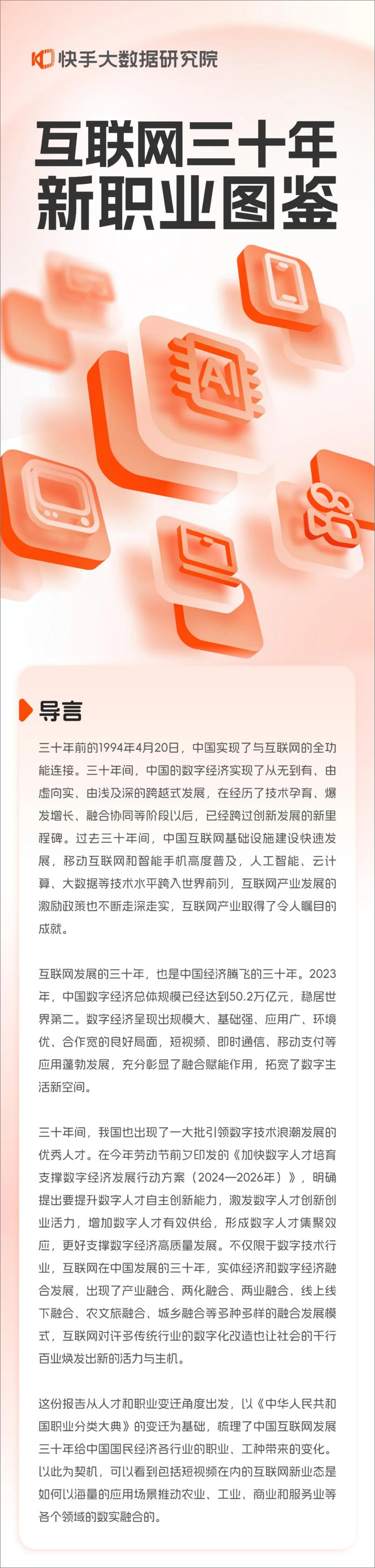 《互联网三十年新职业图鉴-快手大数据研究院-4页》 - 第1页预览图