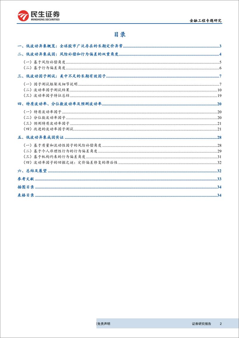 《因子研究专题四：低波动异象：解析、改进及成因实证-20190520-民生证券-36页》 - 第3页预览图