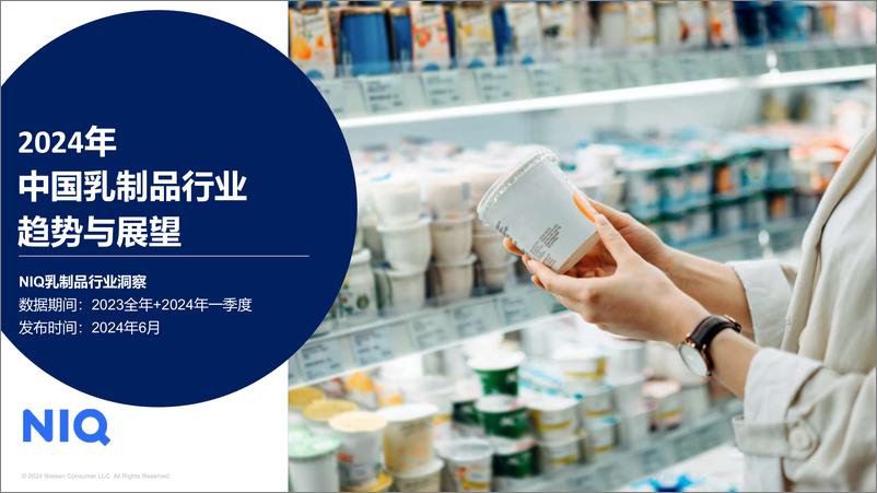 《制胜人货场，中国乳品市场趋势与展望》 - 第1页预览图