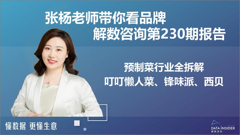 《解数第230期-预制菜行业全拆解-叮叮懒人菜、锋味派、西贝》 - 第2页预览图