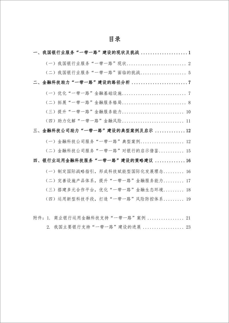 民银智库-《金融科技助力银行业服务“一带一路”建设的策略分析》（《民银智库研究》2019年第10期，总第102期）-2019.4.3-34页 - 第3页预览图