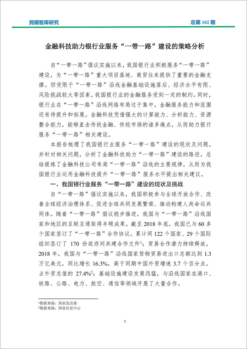 民银智库-《金融科技助力银行业服务“一带一路”建设的策略分析》（《民银智库研究》2019年第10期，总第102期）-2019.4.3-34页 - 第4页预览图