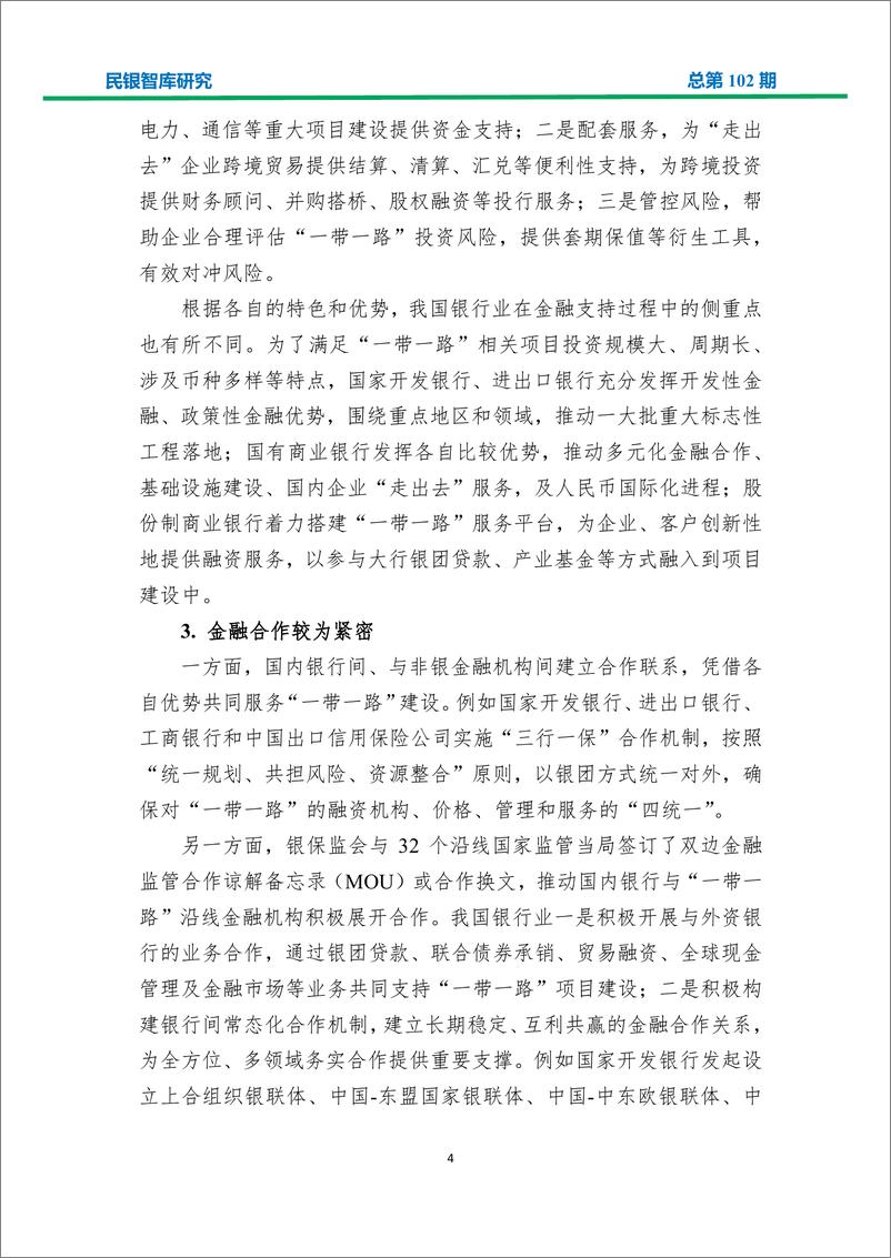 民银智库-《金融科技助力银行业服务“一带一路”建设的策略分析》（《民银智库研究》2019年第10期，总第102期）-2019.4.3-34页 - 第7页预览图