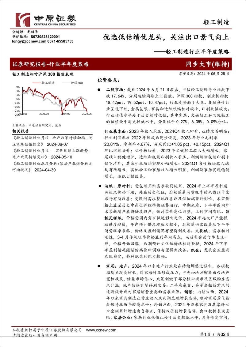 《中原证券-轻工制造行业半年度策略：优选低估绩优龙头，关注出口景气向上》 - 第1页预览图