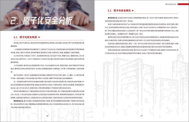 《2023原子化安全能力平台白皮书-17页》 - 第6页预览图