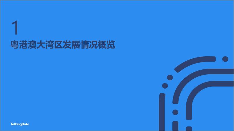 《TalkingData-粤港澳大湾区人口流动分析洞察报1534500478442》 - 第7页预览图